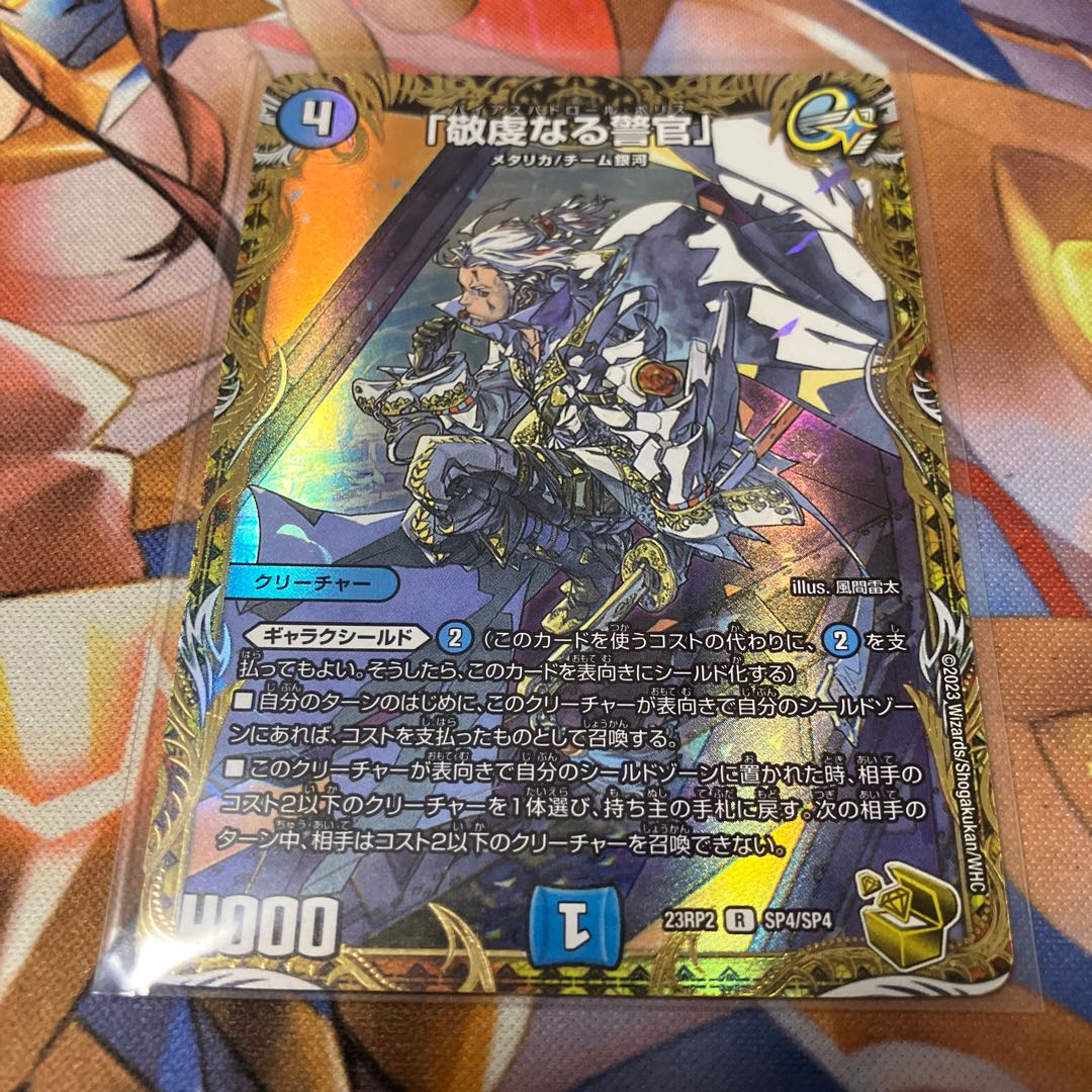 「敬虔なる警官」(金トレジャー) R-foil SP4/SP4 1枚