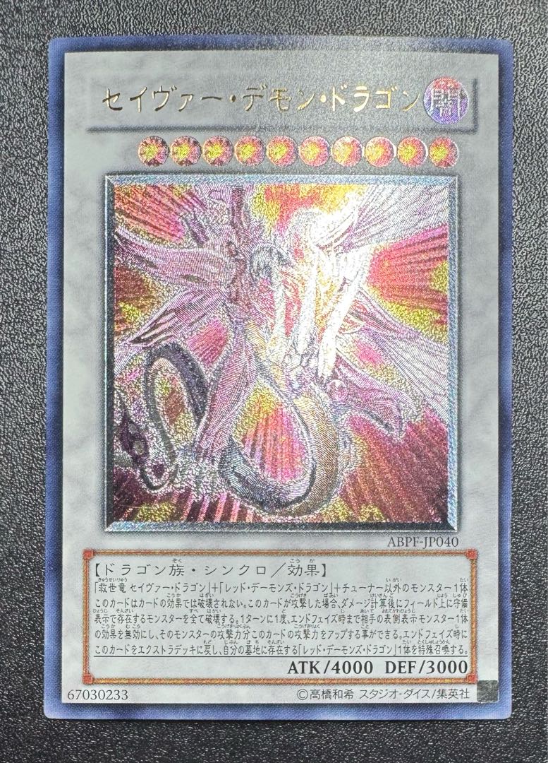 セイヴァーデモンドラゴン/ドラゴン族/シンクロ/遊戯王カード/レリーフ 1枚