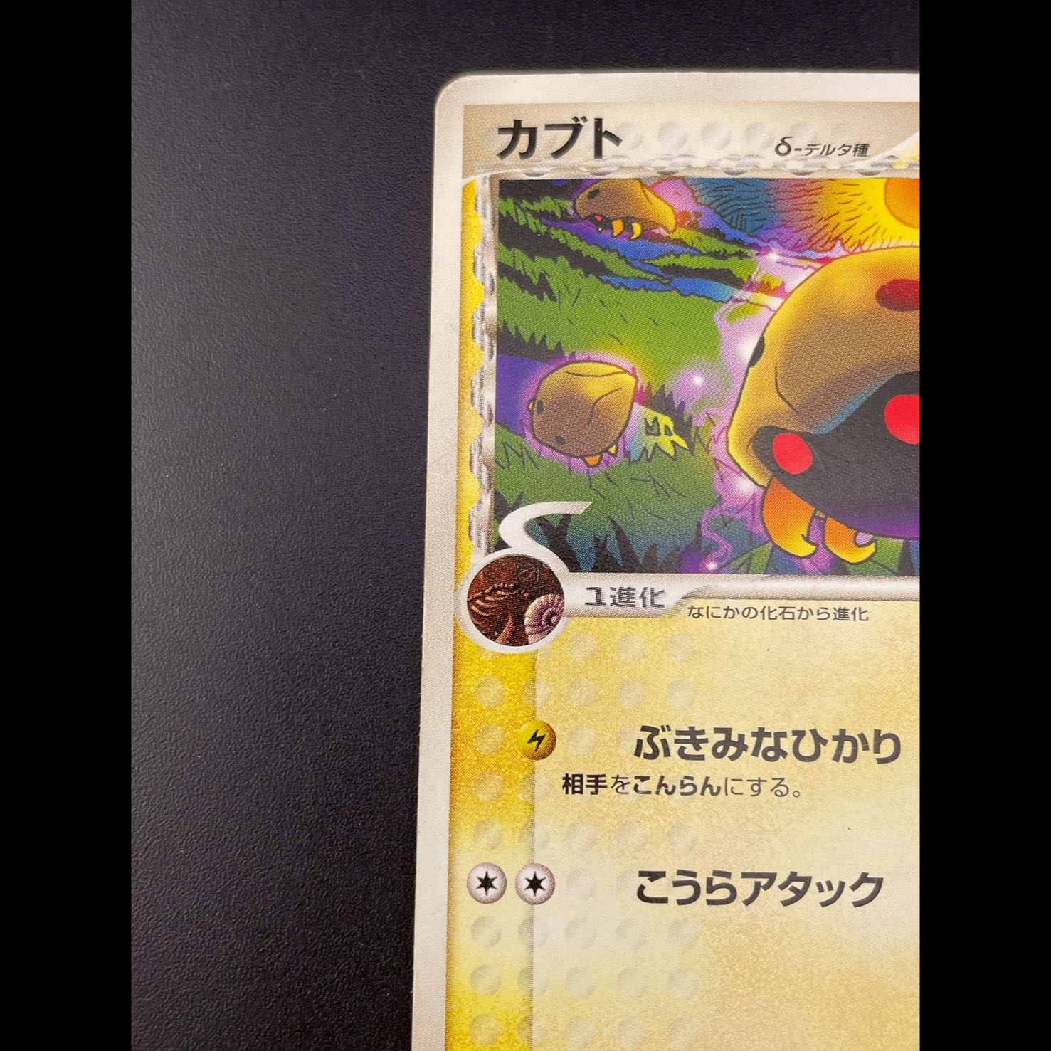Used] Kabuto Delta Type 020/052 Phantom of Holon Unlimited Pokémon Cards 1枚