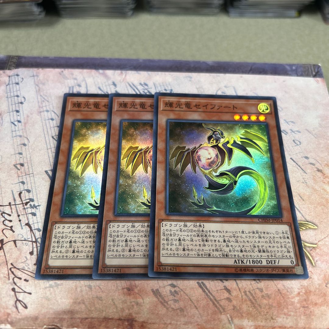 輝光竜セイファート スーパーレア JP014 3枚