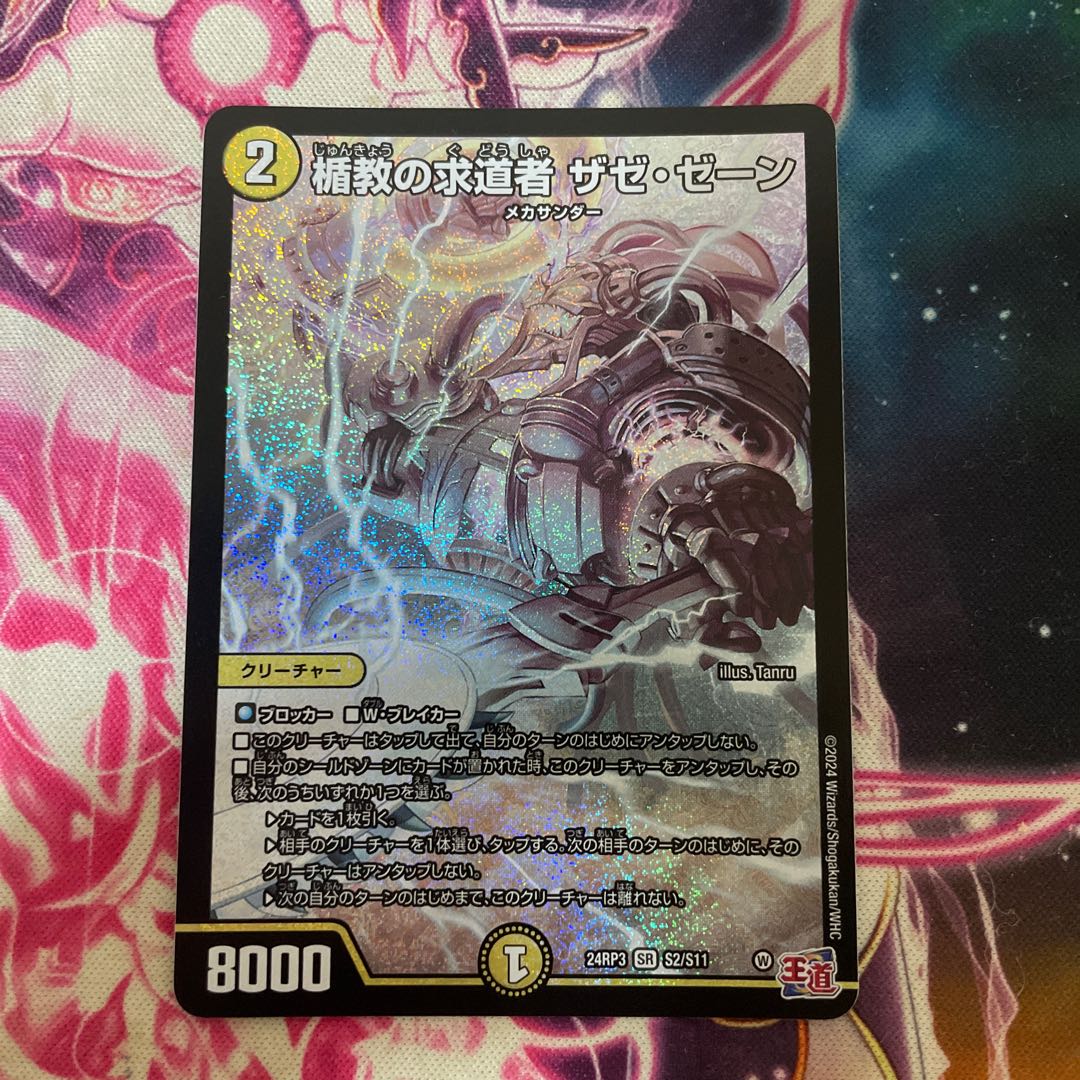 楯教の求道者 ザゼ・ゼーン SR S2/S11 1枚