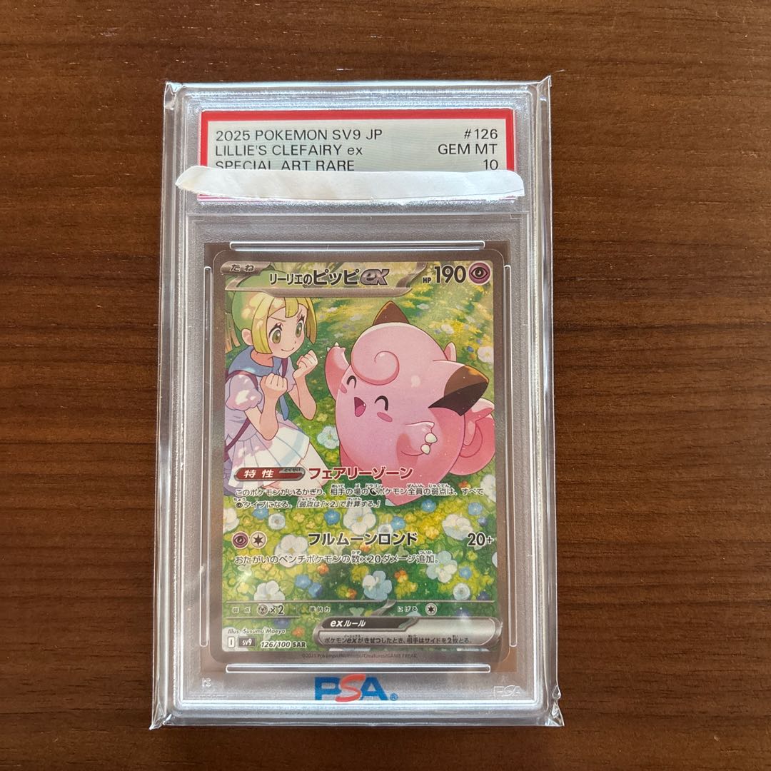 【PSA10】リーリエのピッピex SAR 126/100 1枚