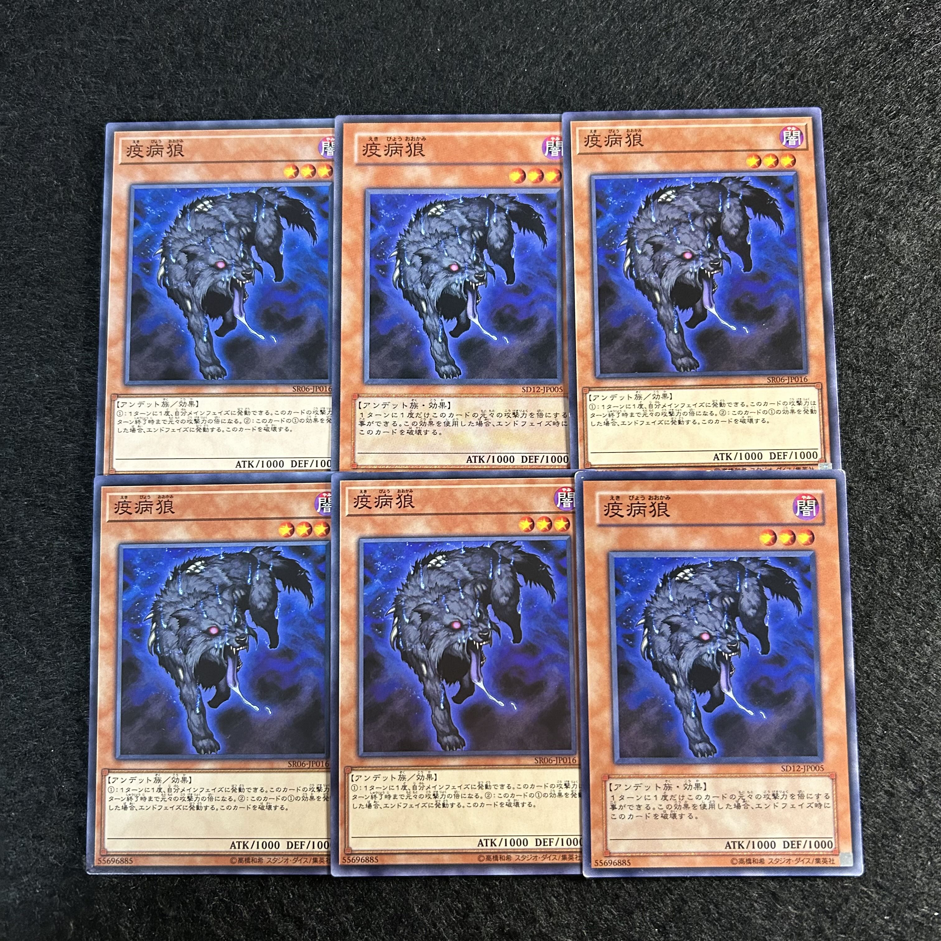 a2052【遊戯王】疫病狼　6枚セット 6枚