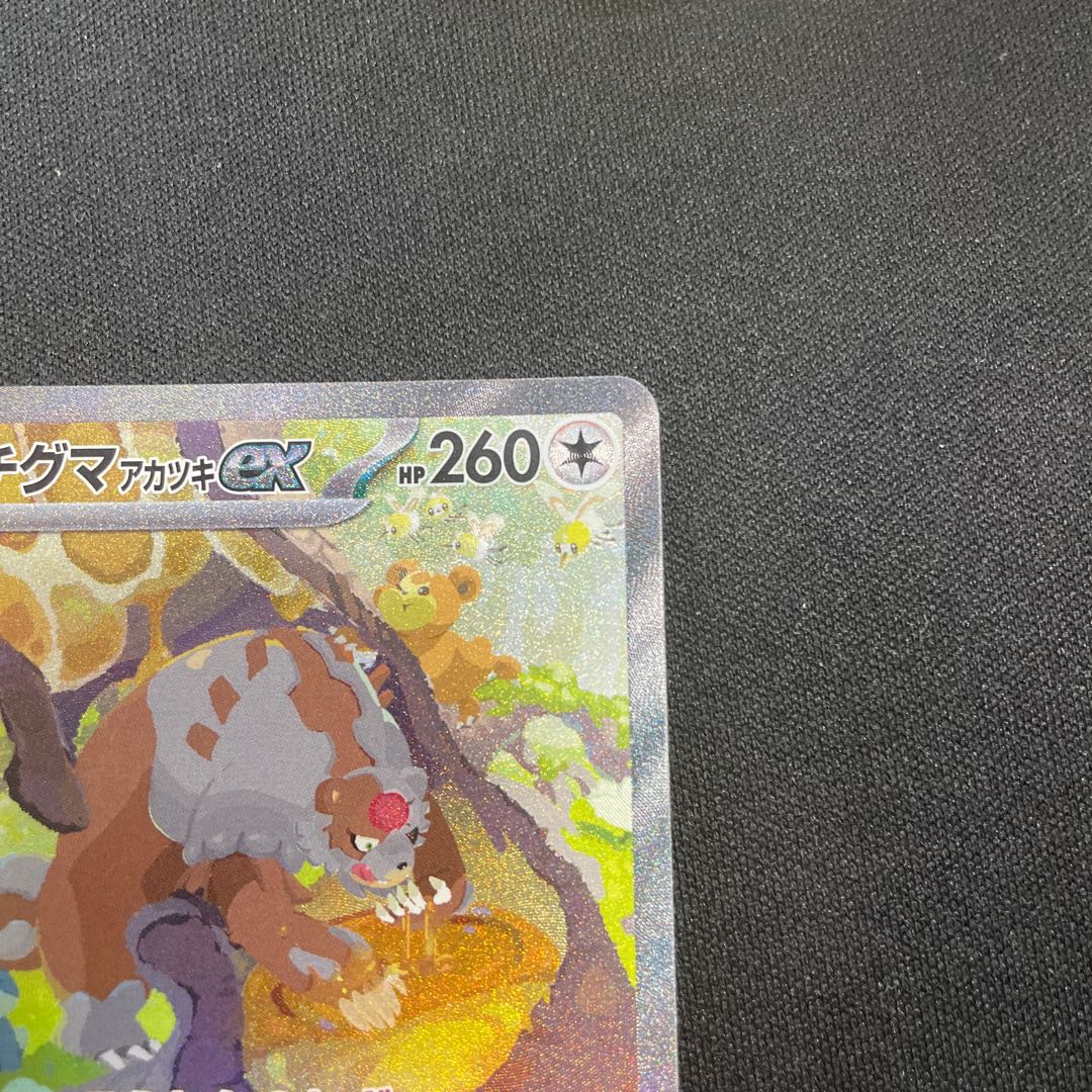 ガチグマアカツキex SAR 091/066 1枚