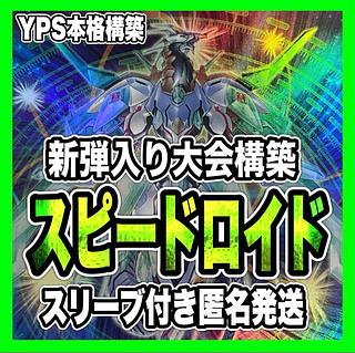 スピードロイド デッキ」の激安通販 | magi スピードロイド デッキ」の激安通販 | magi