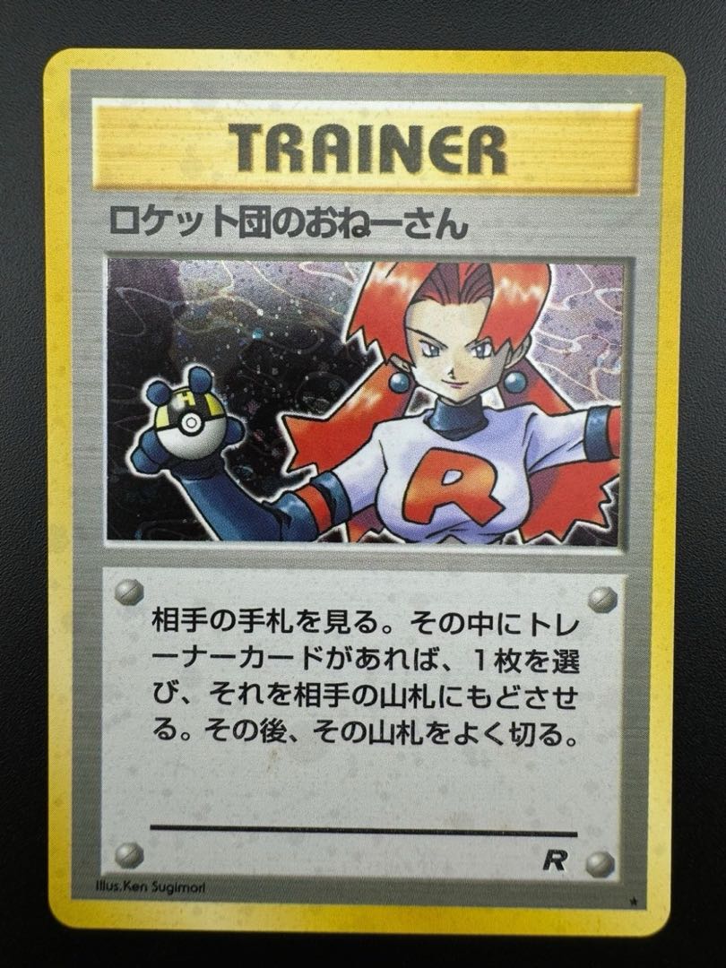 【中古品】 第4弾  拡張パック ロケット団のおねーさん　旧裏　ポケモンカード　ポケカ