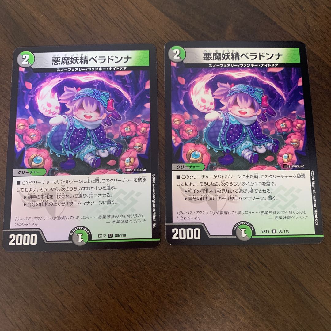 悪魔妖精ベラドンナ U 80/110 1枚