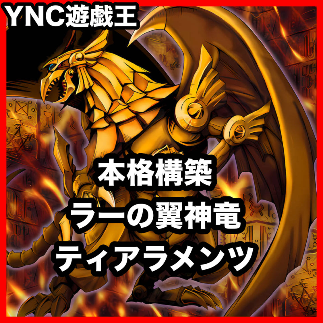 The Winged Dragon of Ra Deck: Yu-Gi-Oh! Advanced Deck Building, Tournament-Ready Pre-Built Deck 1枚