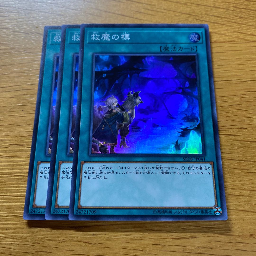 救魔の標 スーパーレア JP041 1枚