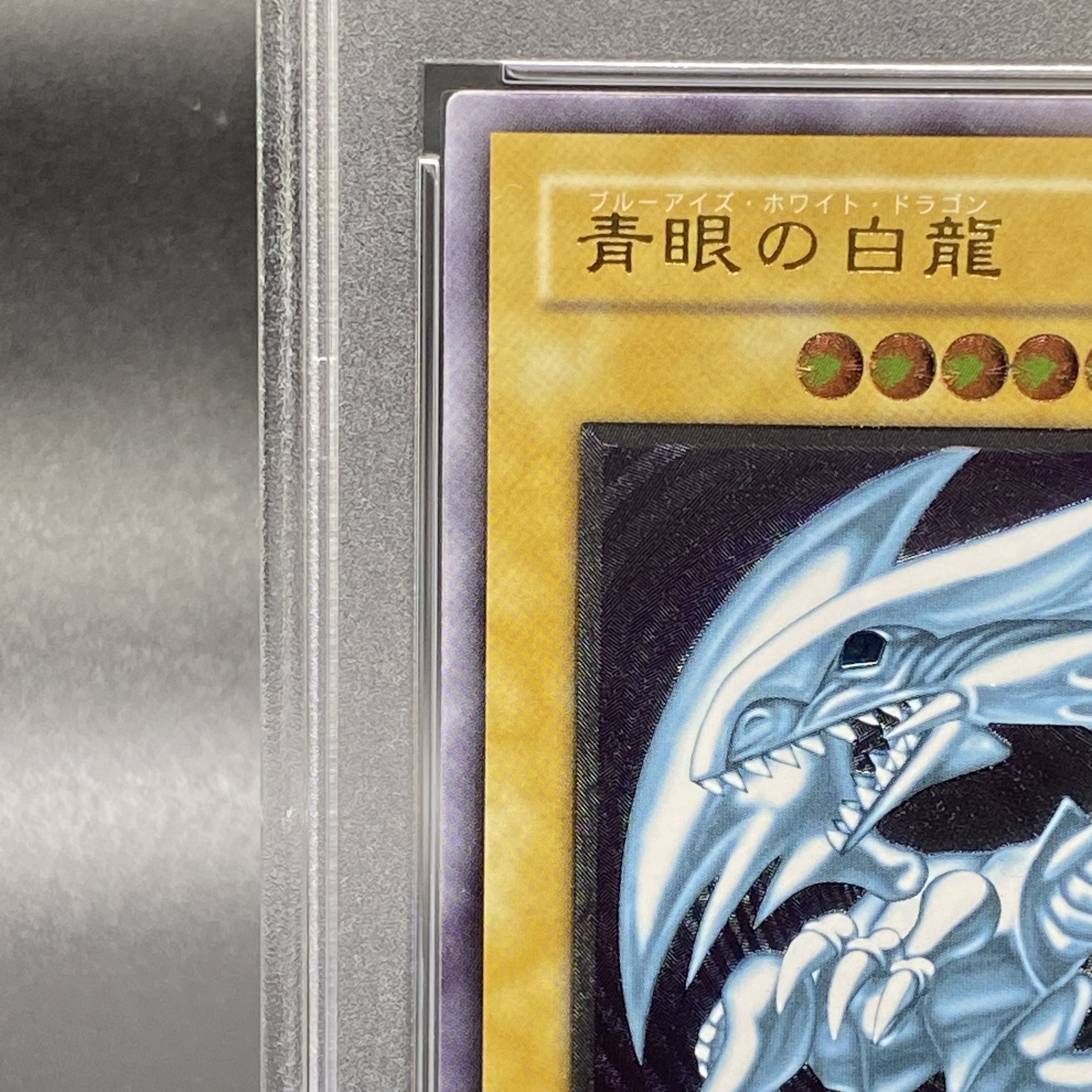 【PSA8】青眼の白龍 レリーフ アルティメットレア SM-51