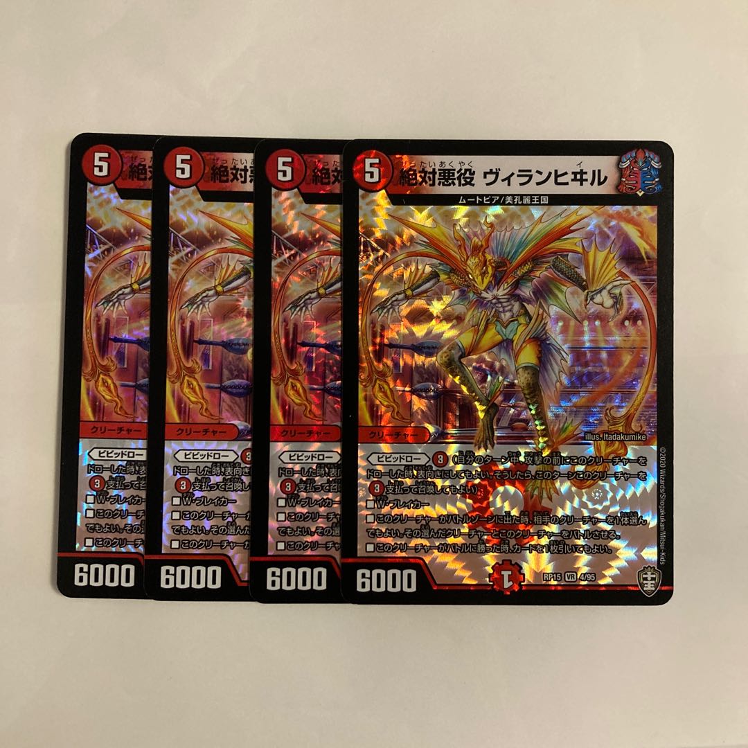 L85 絶対悪役 ヴィランヒヰル VR 4枚セット デュエマ トレトレ 4枚