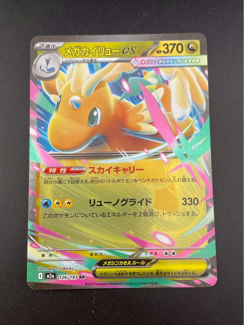 【中古品】メガカイリューex H I m2a 126/193  RR MEGAシリーズ　拡張パック　MEGAドリーム　ポケモンカード
