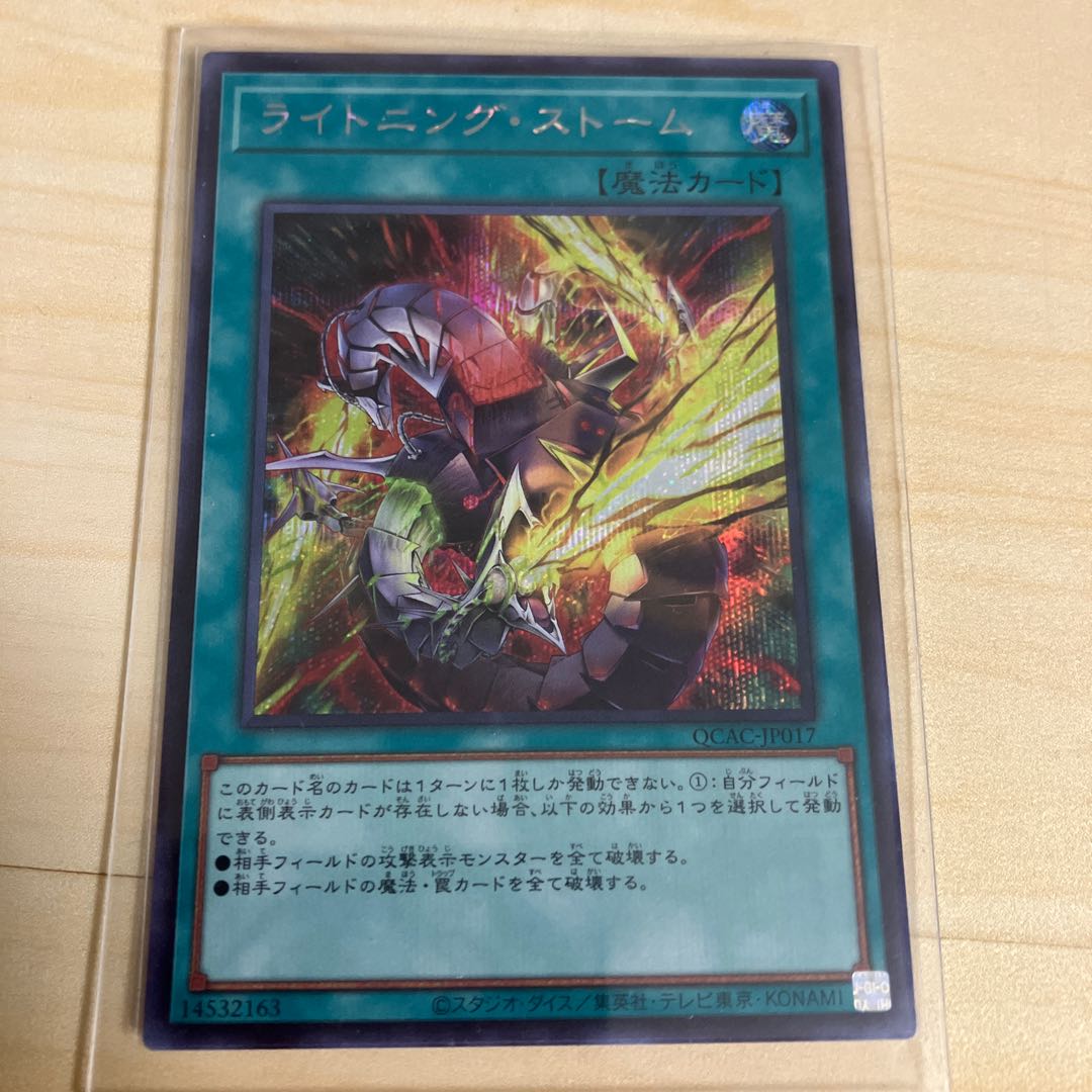 ライトニング・ストーム(イラスト違い版) シークレットレア QCAC-JP017