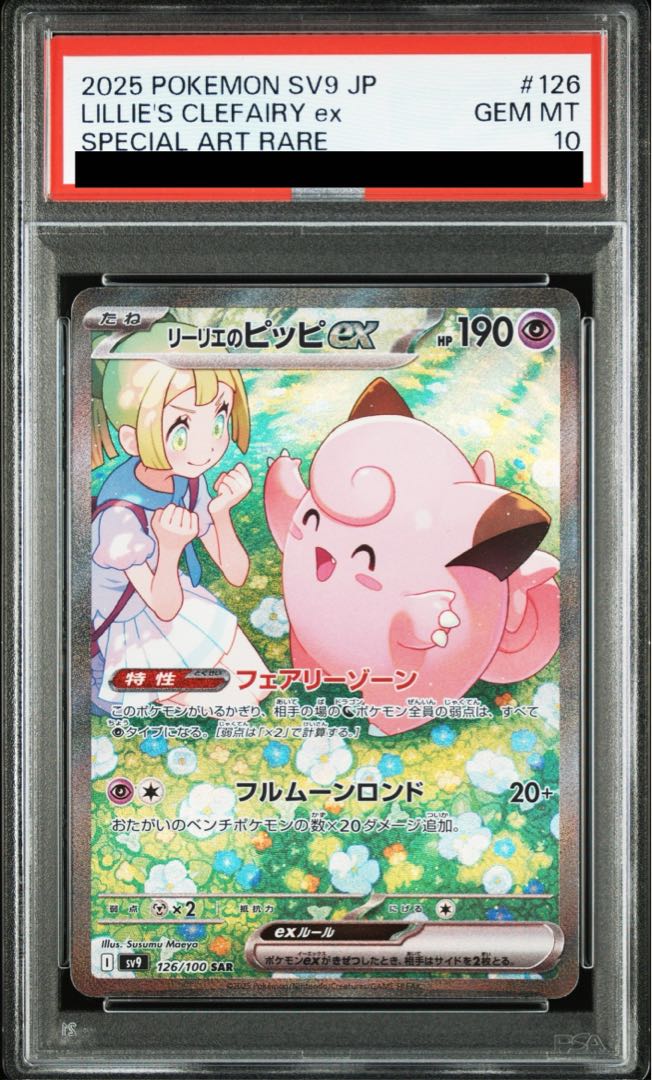 ブランド通販 PSA10】リーリエのピッピex SAR 126/100の通販 土日祝休@magi ポケモンカードゲーム