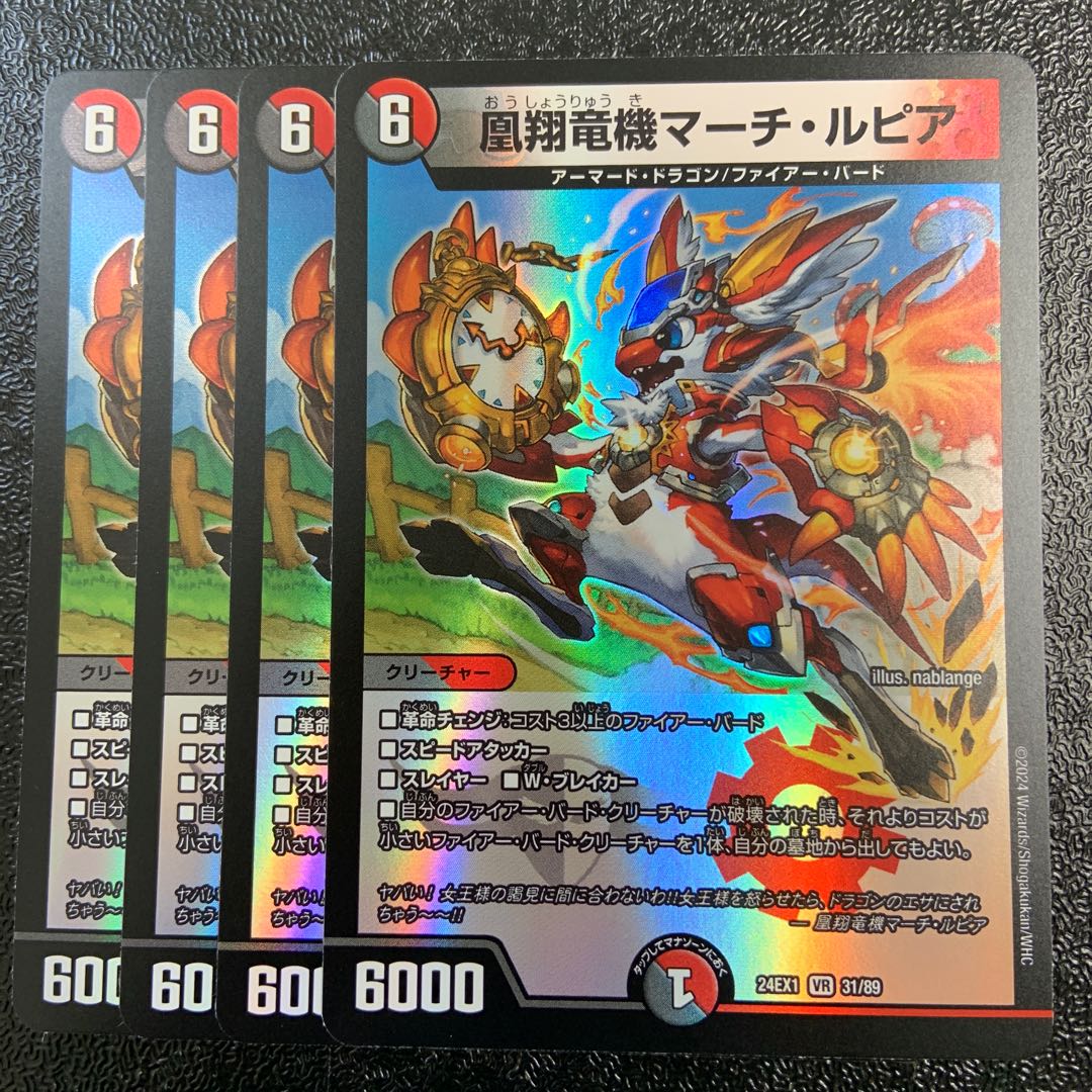 凰翔竜機マーチ・ルピア VR 31/89 1枚