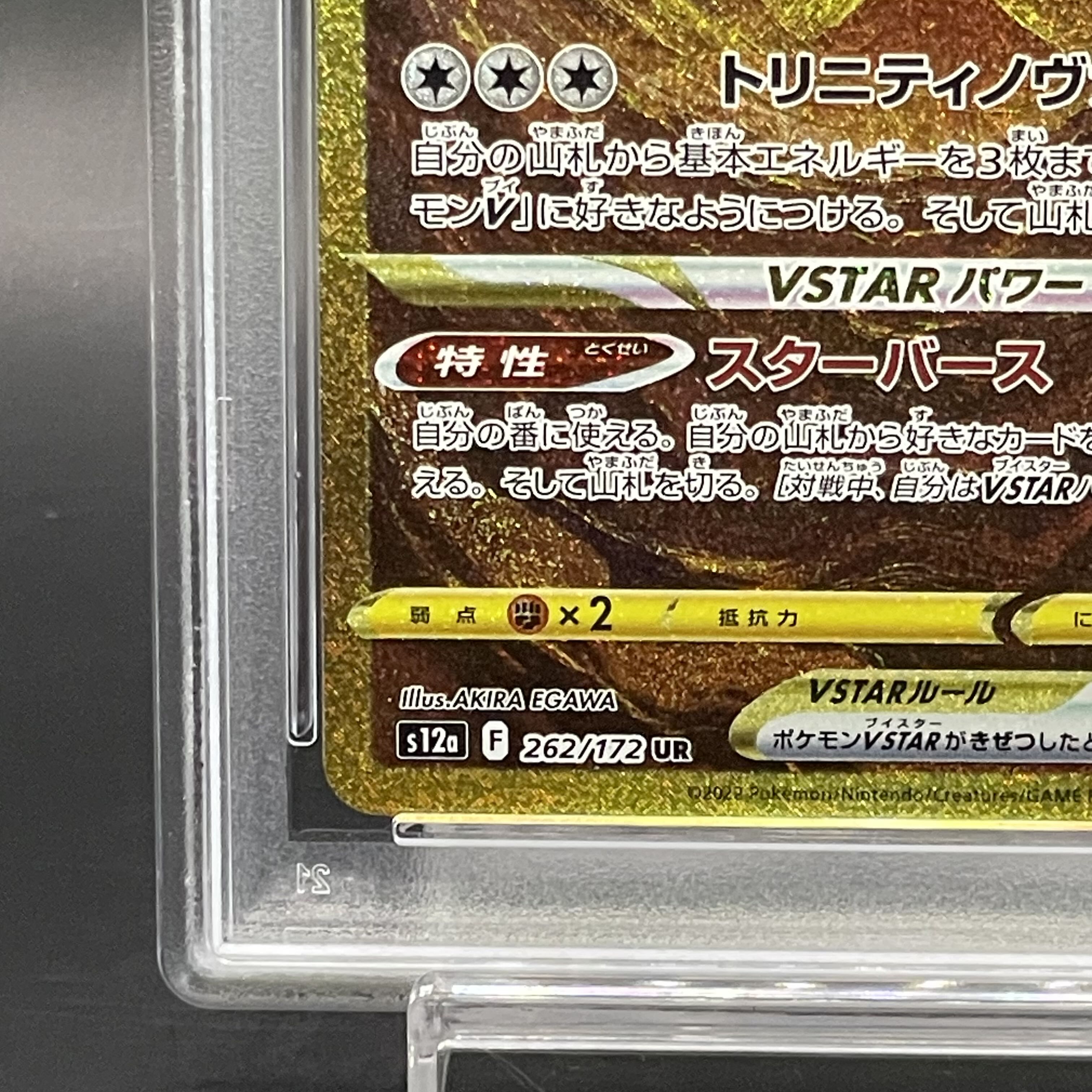 【PSA10】アルセウスVSTAR UR 262/172