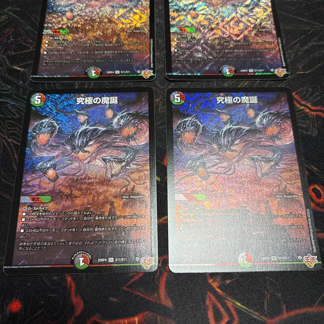 【4枚】 究極の魔誕 SR S11/S11 4枚