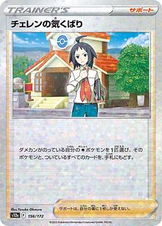 Cheren's Kikkuri ◆F (mirror) [s12a] [156/172] (¥80)