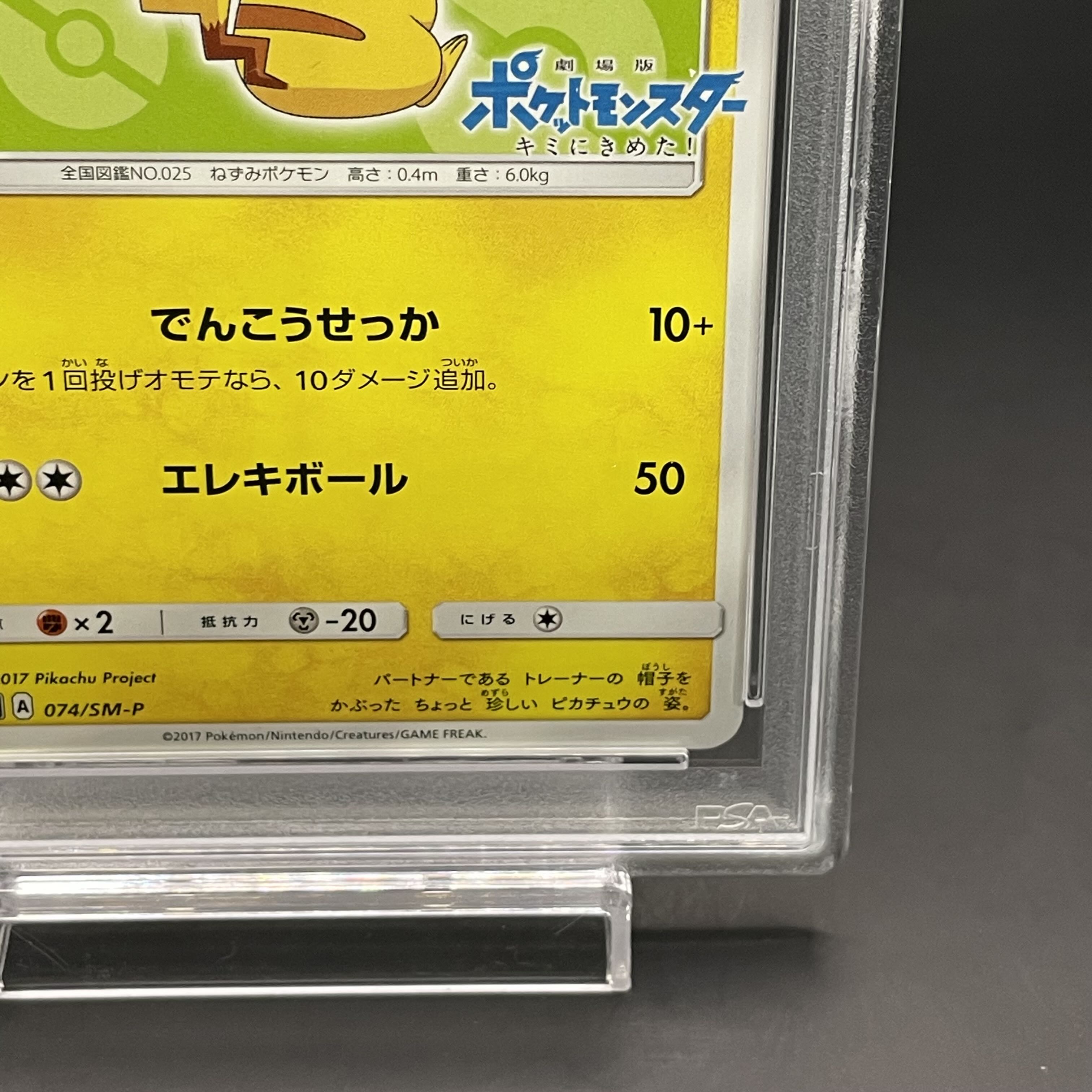 【PSA10】サトシのピカチュウ PROMO 074/SM-P