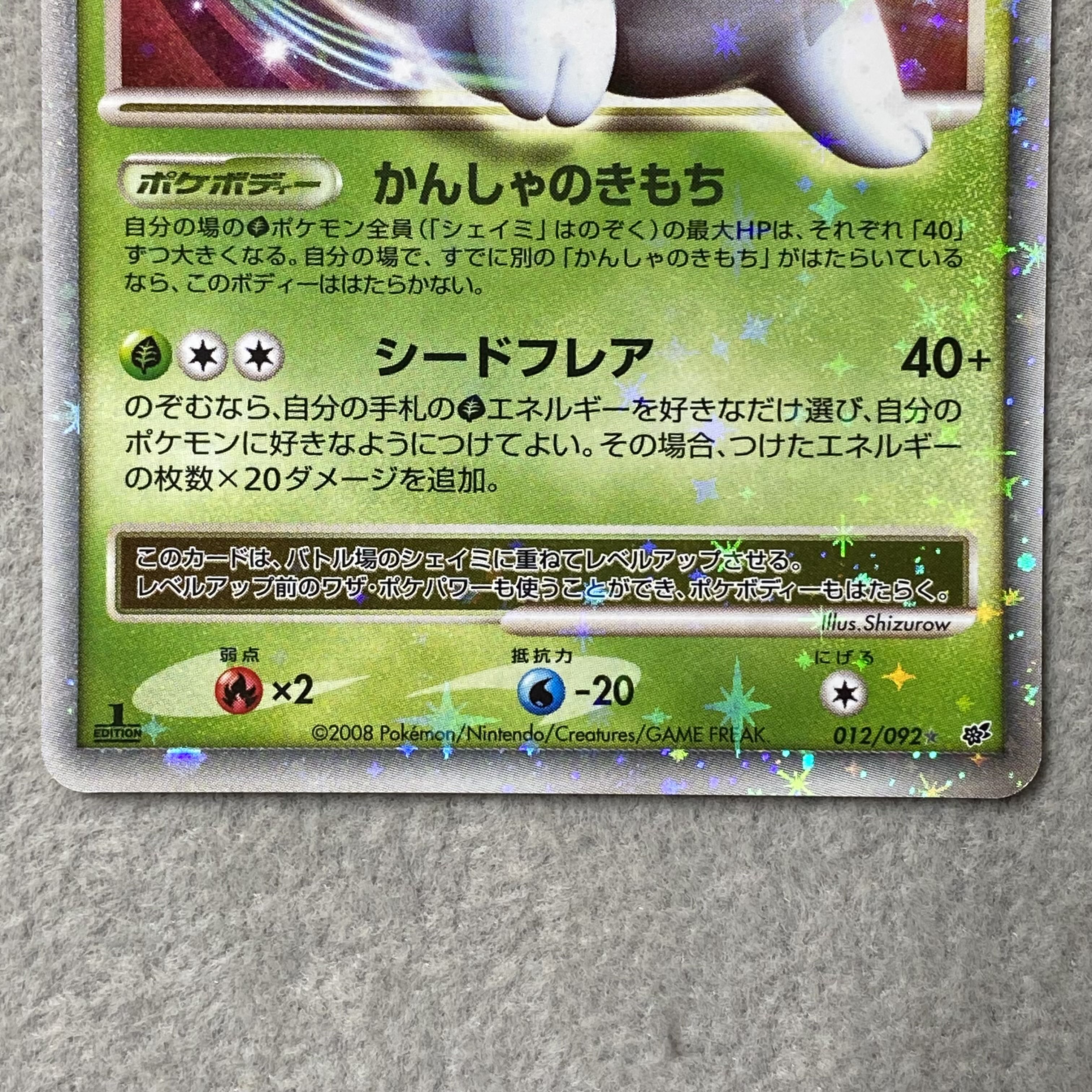 Shaymin LV.X DP6 <1st> (-) {012/092} [-] 1枚