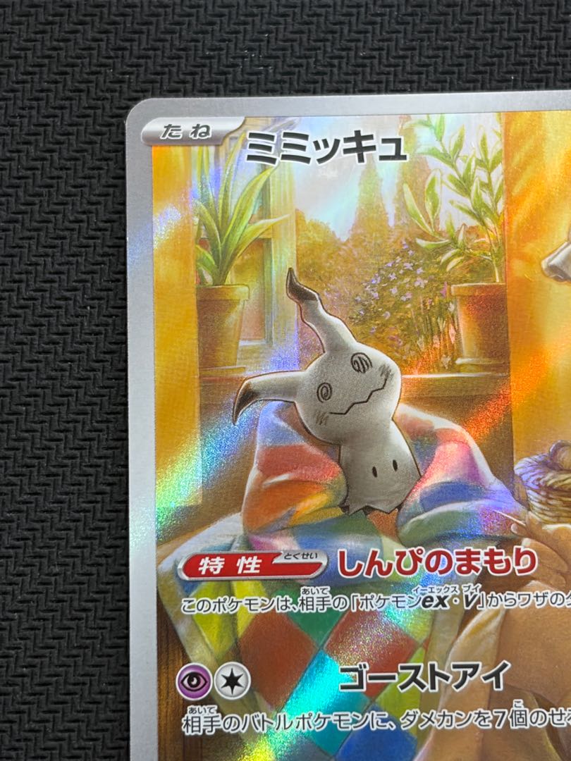 State C Mimikyu AR 341/190 1枚