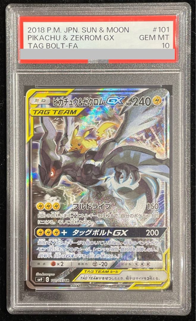 【PSA10】ピカチュウ＆ゼクロムGX SR 101/095 1枚
