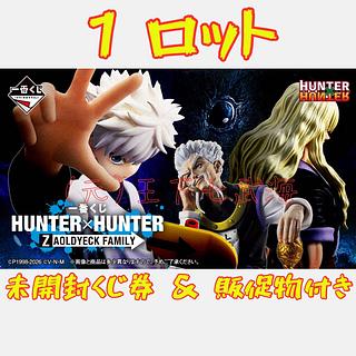 一番 くじ HUNTER×HUNTER ZAOLDYECK FAMILY ハンター×ハンター ハンターハンター ゾルディック家 1ロット 未開封くじ券 & 販促物（販促品）付き 全40種 合計71点