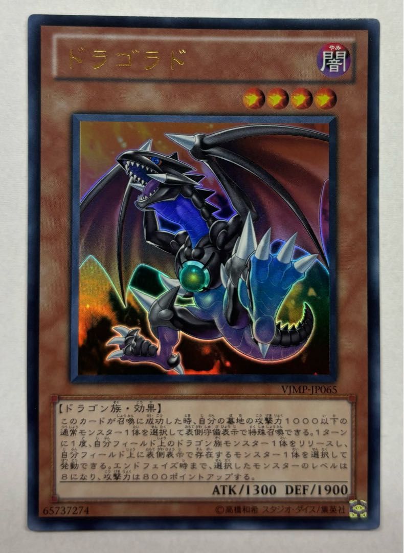 ドラゴラド　ウルトラレア 1枚