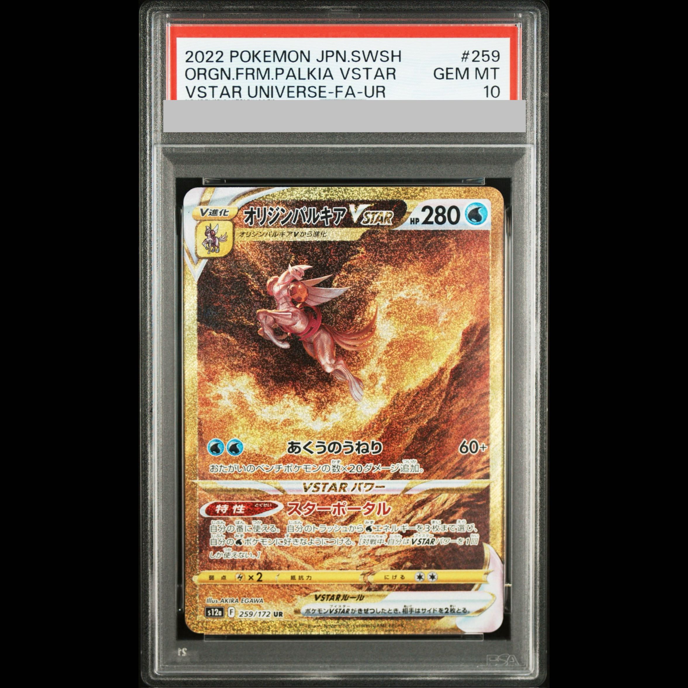 [PSA10] Origin Palkia VSTAR UR 259/172 1枚