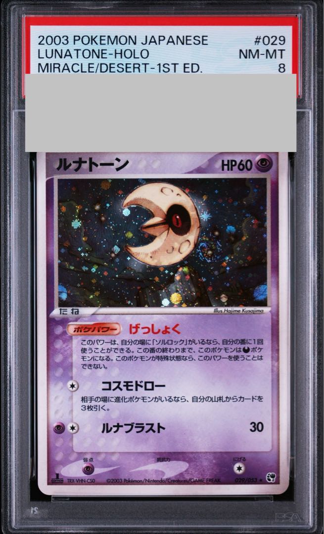 [PSA8] Lunatone <1st> (-) {029/053} [ADV2]. 1枚