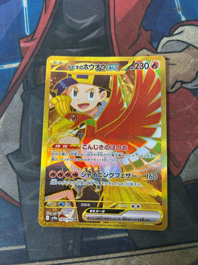 状態B ヒビキのホウオウex UR 090/063 1枚