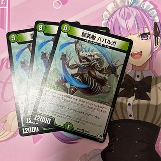 龍装者 ババルガ R 26/93 3枚