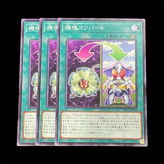 遊戯王 機塊コンバート 3枚(N)