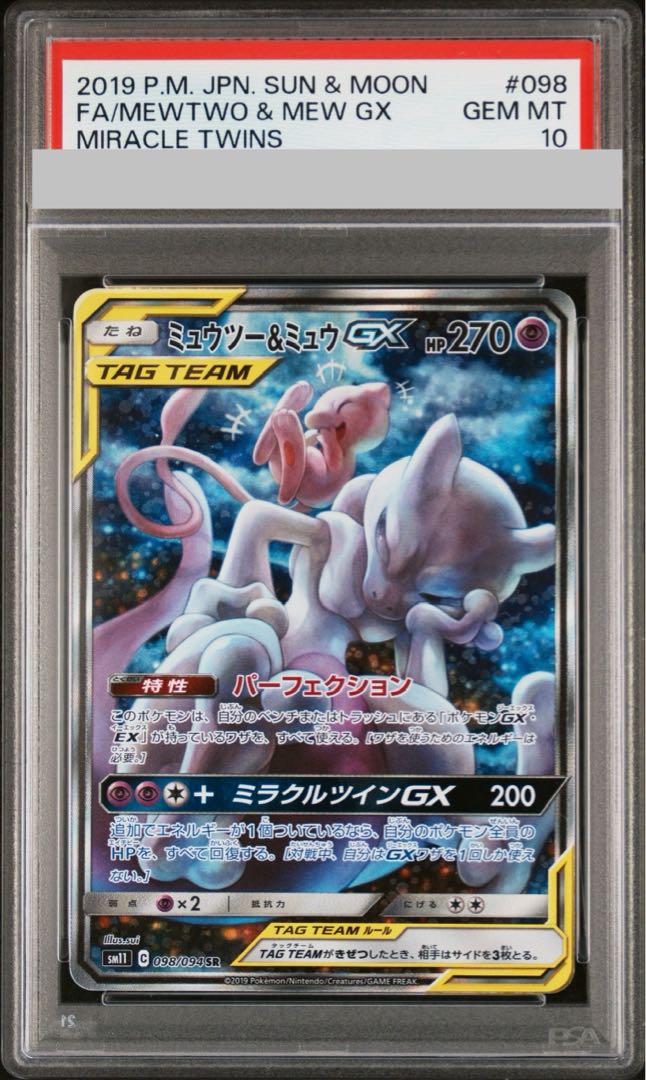 【PSA10】ミュウツー＆ミュウGX SR 098/094 1枚