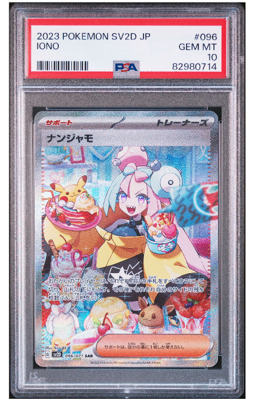 PSA10 ナンジャモ SAR 096/071 1枚