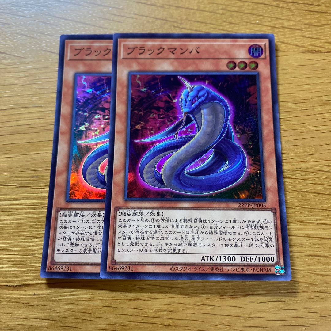 ブラックマンバ スーパー 1枚