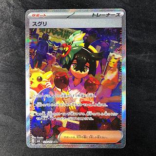 スグリsar スグリ (SAR)[sv6]の価格・値段と買取相場 - ポケカジラ