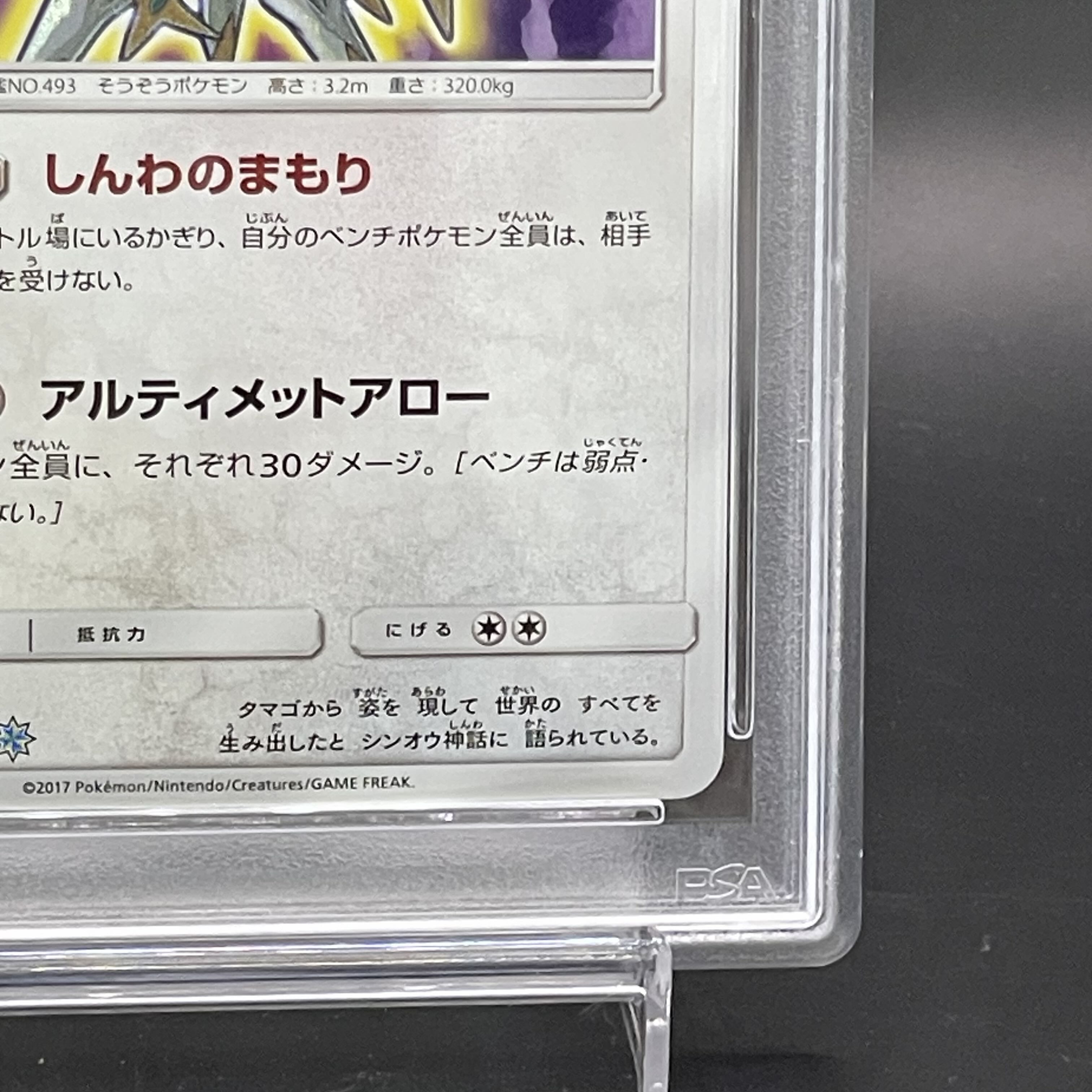 【PSA10】ひかるアルセウス H 059/072 1枚