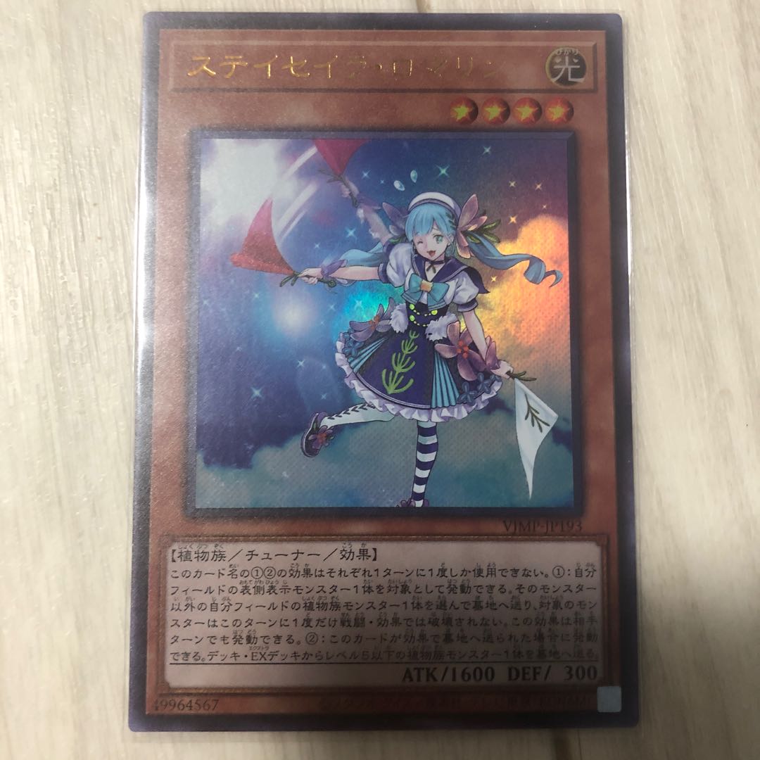 ステイセイラ·ロマリン ウルトラレア