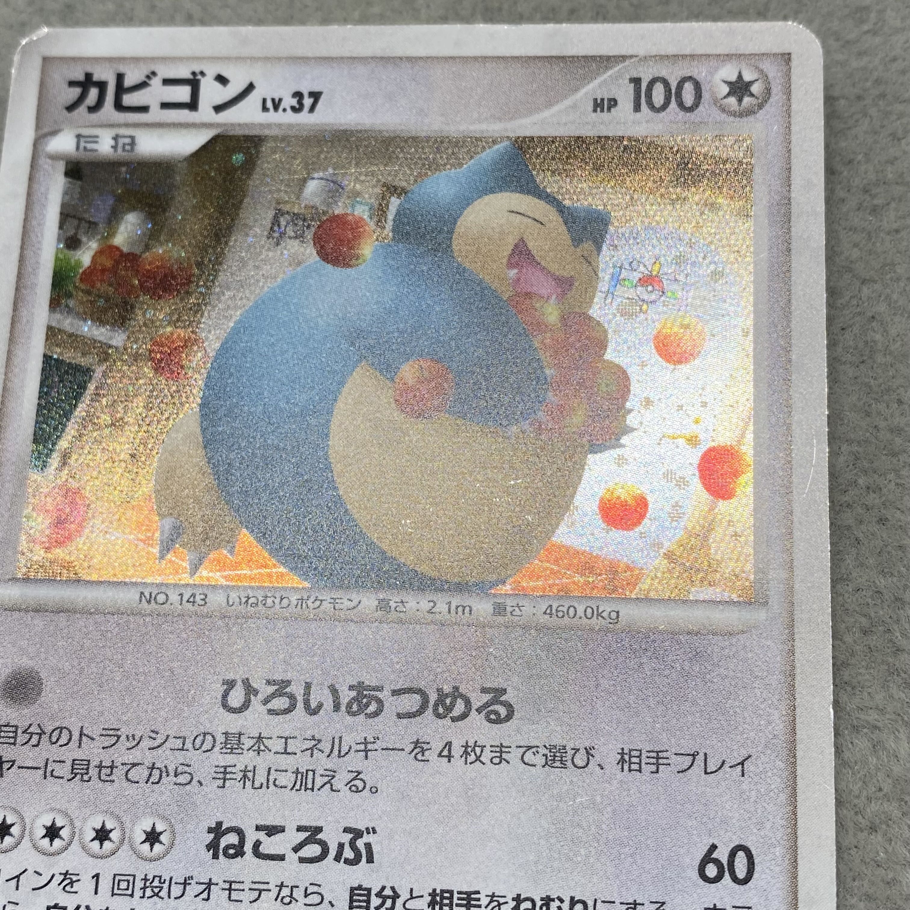 Snorlax (Promo) {126/DP-P} [DP] 1枚