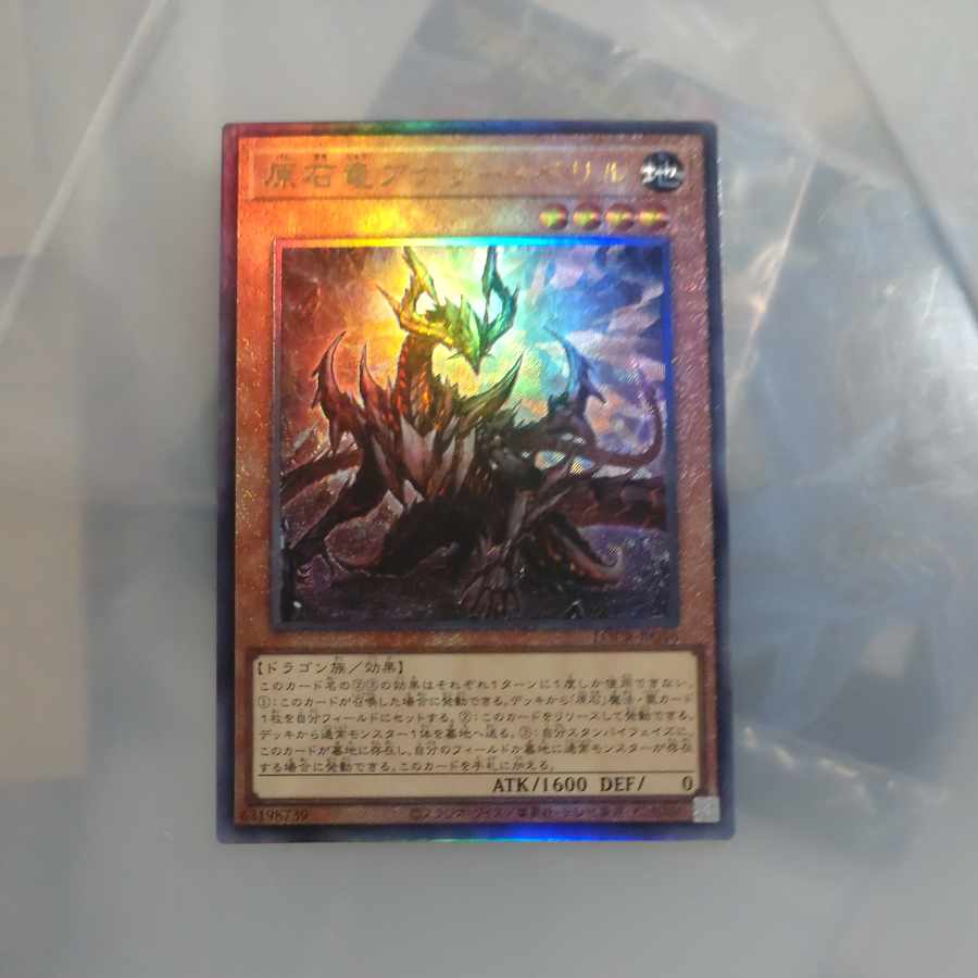 【木林堂】原石竜アナザーベリル　アルティメットレア 1枚