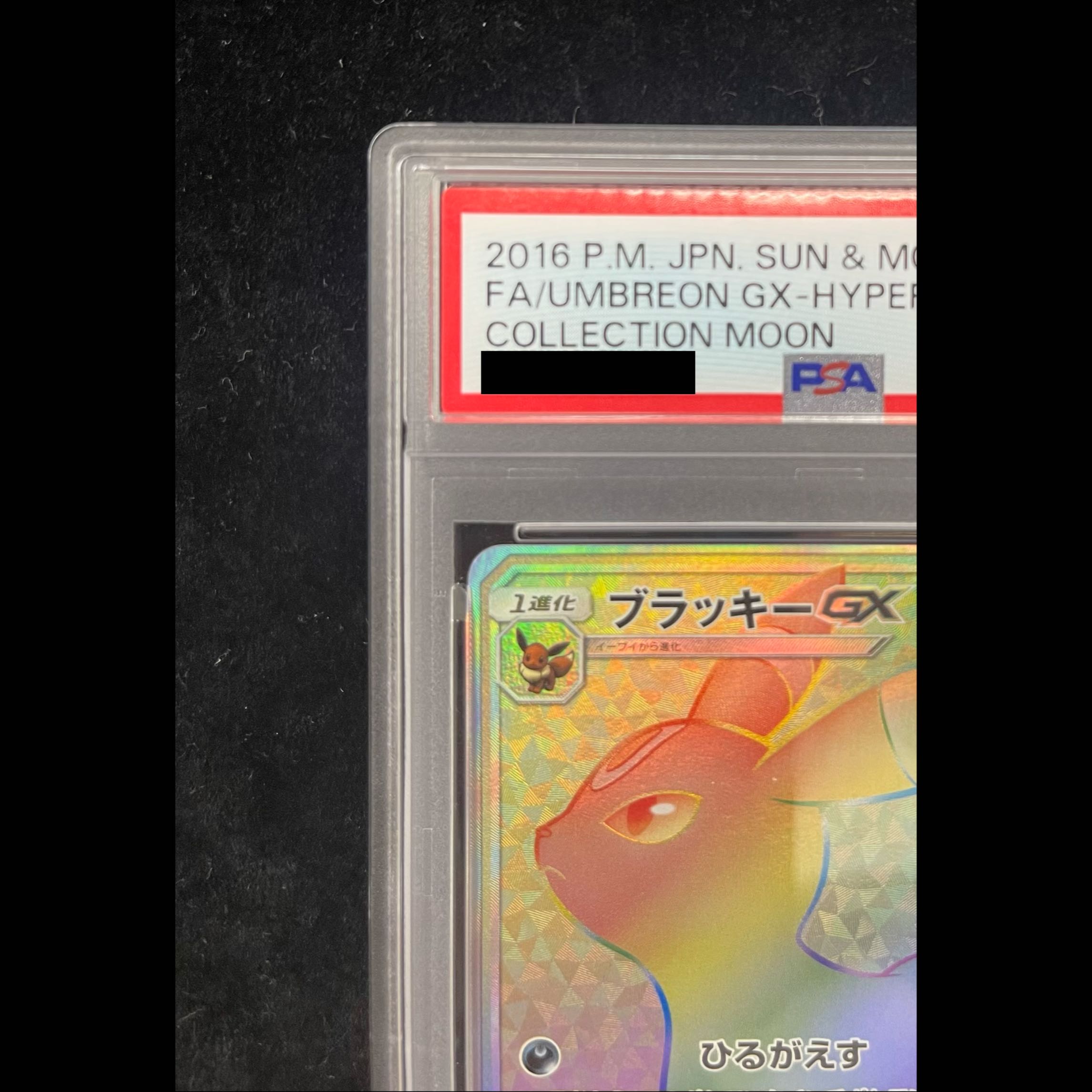 【PSA10】ブラッキーGX HR 069/060 1枚