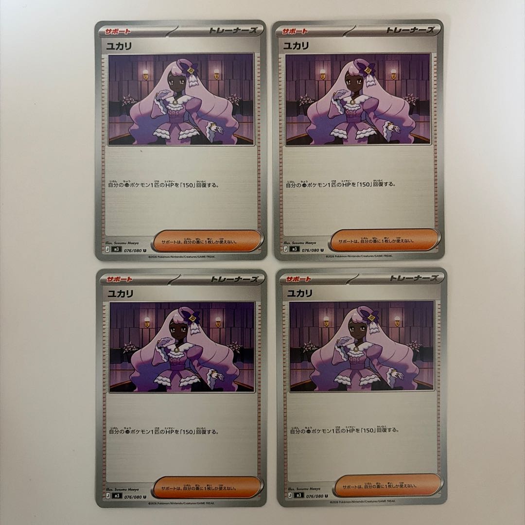 ユカリ U 076/080 4枚