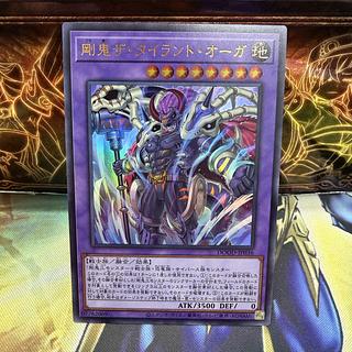 剛鬼ザ・タイラント・オーガ