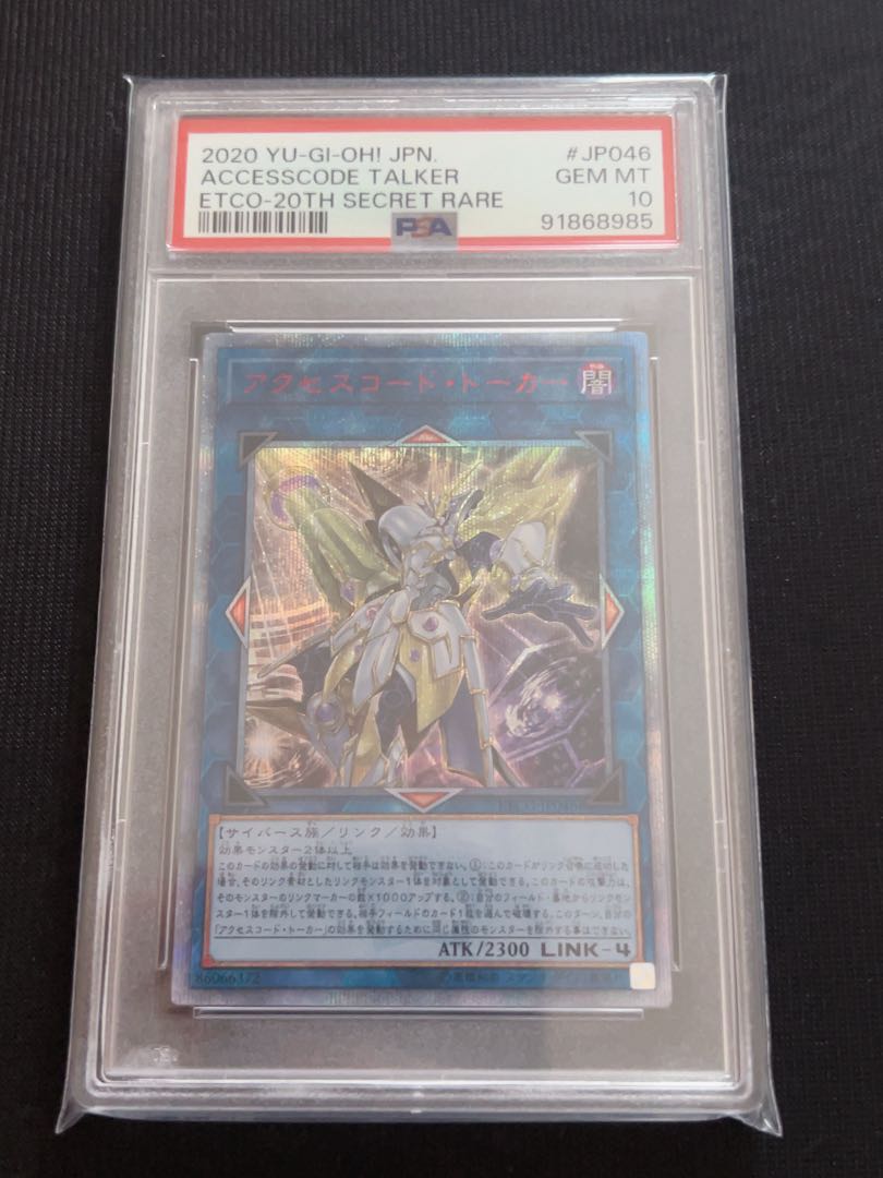 アクセスコードトーカー 20th psa10 遊戯王