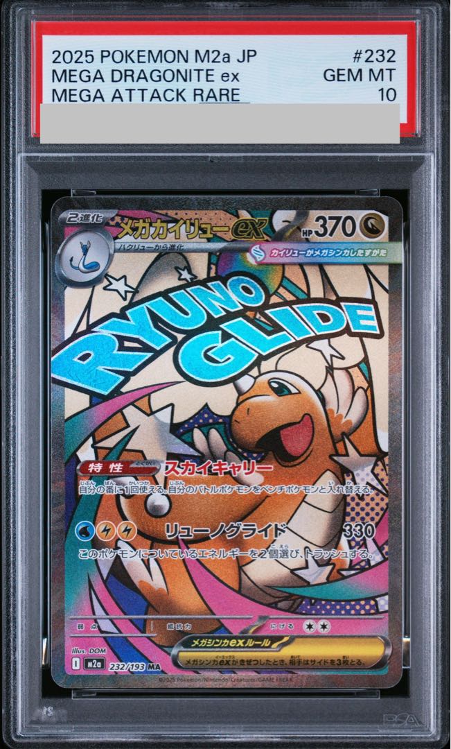 【PSA10】メガカイリューex MA 232/193 1枚