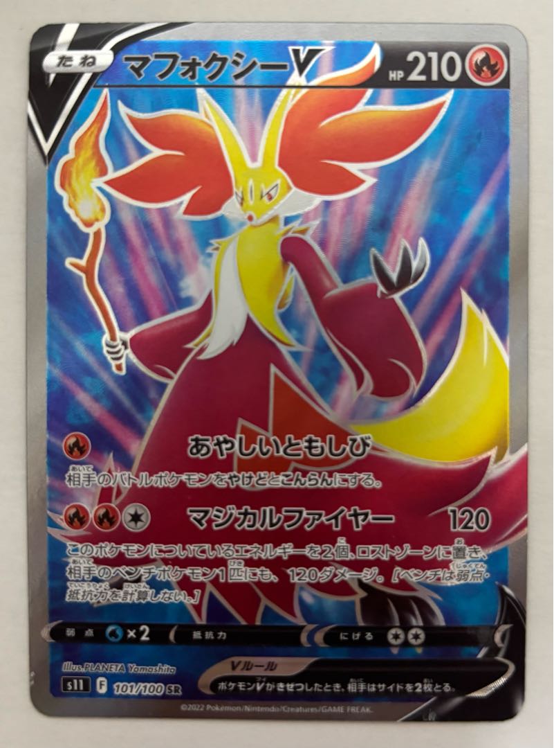 マフォクシーV　SR