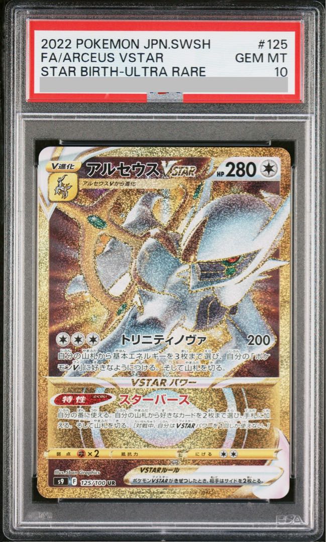 【PSA10】アルセウスVSTAR UR 125/100 1枚