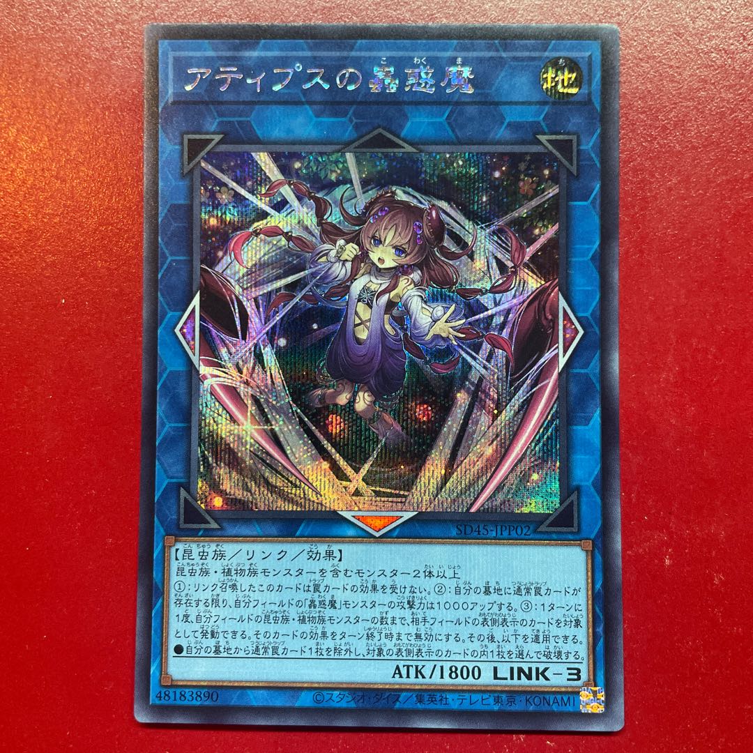 Qa アティプスの蟲惑魔 シークレットレア SD45-JPP02