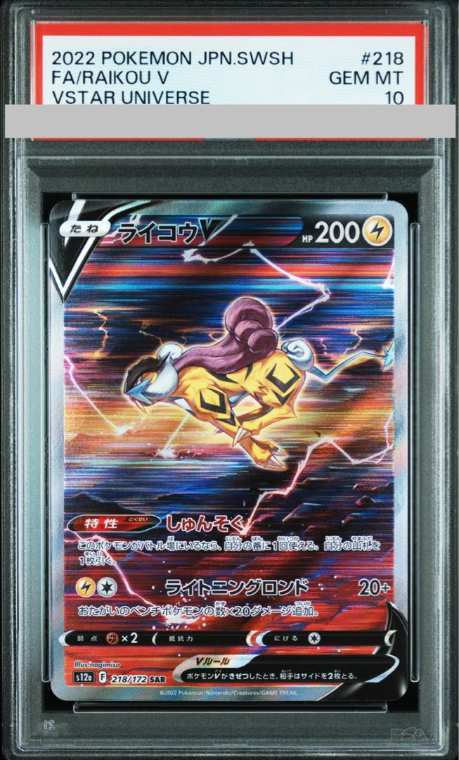 ライコウV SAR psa10 ブイスターユニバース 上品】 PSA10】スイクンV ライコウV VSTARユニバース 連番 SAR